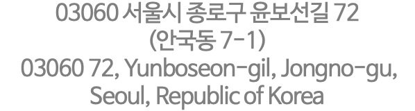 03060 서울시 종로구 윤보선길 72 (안국동 7-1) 03060 72, Yunboseon-gil, Jongno-gu, Seoul, Republic of Korea