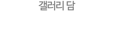 갤러리 담