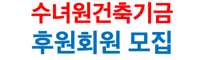 수녀원건축기금 후원회원 모집