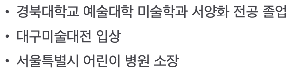 경북대학교 예술대학 미술학과 서양화 전공 졸업 대구미술대전 입상 서울특별시 어린이 병원 소장