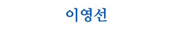 이영선