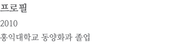 프로필 2010 홍익대학교 동양화과 졸업