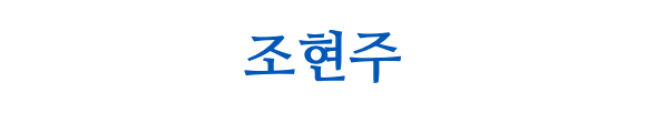 조현주