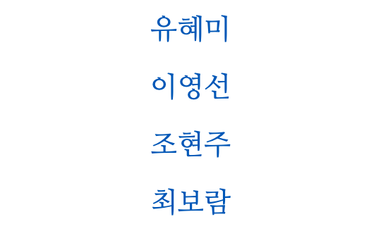 유혜미 이영선 조현주 최보람