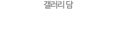 갤러리 담