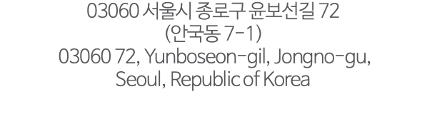 03060 서울시 종로구 윤보선길 72 (안국동 7-1) 03060 72, Yunboseon-gil, Jongno-gu, Seoul, Republic of Korea