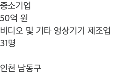 중소기업 50억 원 비디오 및 기타 영상기기 제조업 31명 인천 남동구