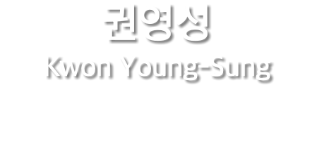 권영성 Kwon Young-Sung
